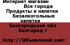 Интернет-магазин «Ahmad Tea» - Все города Продукты и напитки » Безалкогольные напитки   . Белгородская обл.,Белгород г.